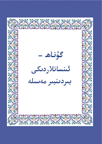 Sin - Man's one and only problem - Arabic