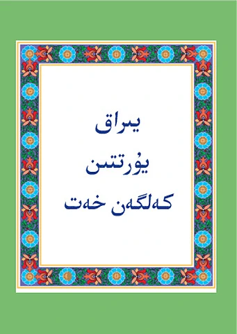 Letter from a Far Country - Arabic