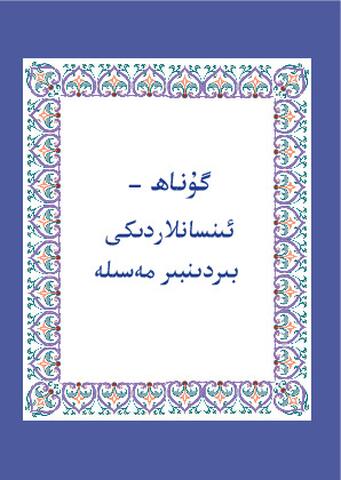 گۇناھ - ئىنسانلاردىكى بىردىنبىر مەسىلە