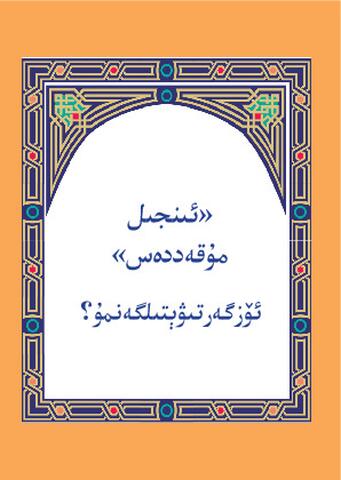 Has the Holy Bible been changed? - Arabic