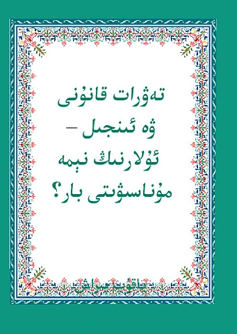 تەۋرات قانۇنى ۋە ئىنجىل