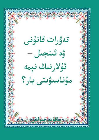 Tewrat qanuni we Injil