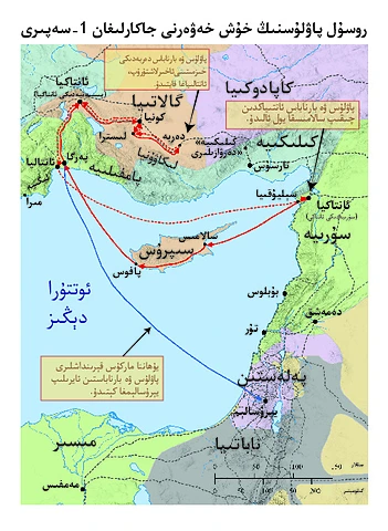پاۋلۇسنىڭ تۇنجى مىسسىيونېر ساياھىتى