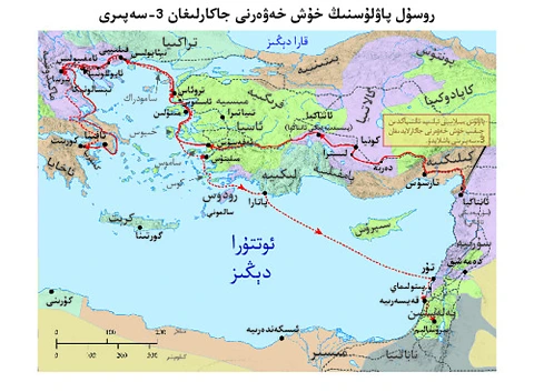 پاۋلۇسنىڭ ئۈچىنچى قېتىملىق مىسسىيونېر ساياھىتى