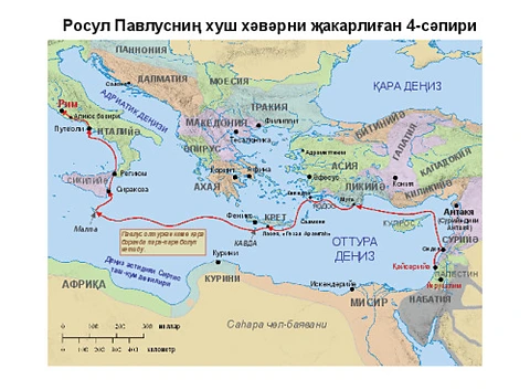 Paul's Fourth Misssionary Journey-Cyr
