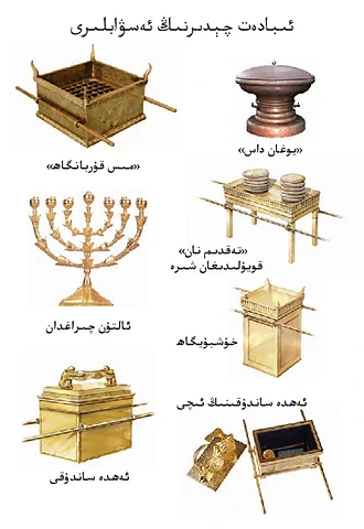 ئىبادهت چېدىرنىڭ ئهسۋابلىرى